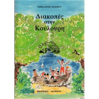 ΔΙΑΚΟΠΕΣ ΣΤΗΝ ΚΟΥΛΟΥΡΗ